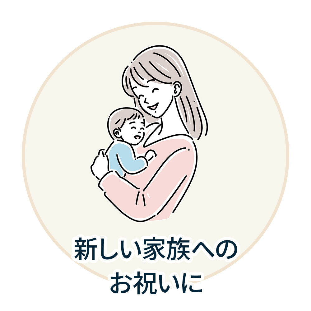 新しい家族へのお祝いに