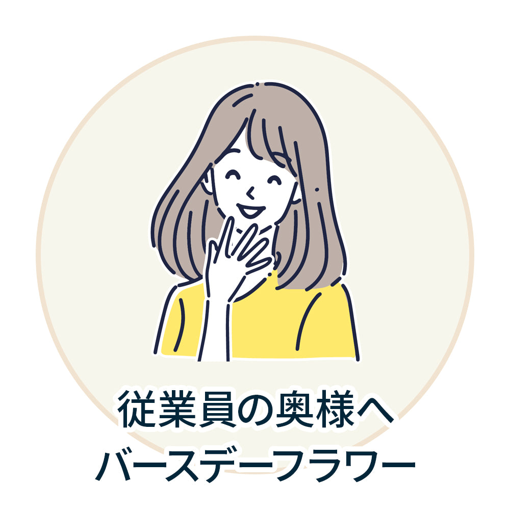 従業員の奥様へバースデーフラワー