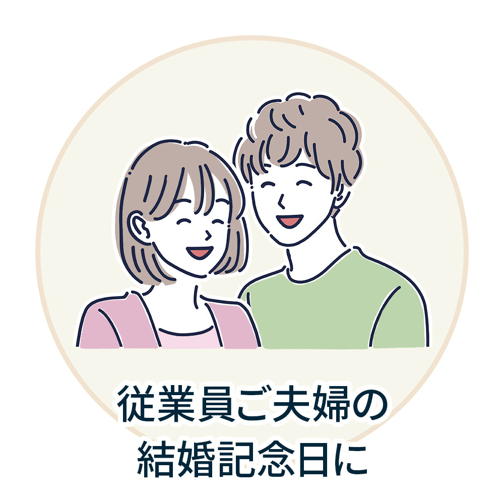 従業員ご夫婦の結婚記念日に