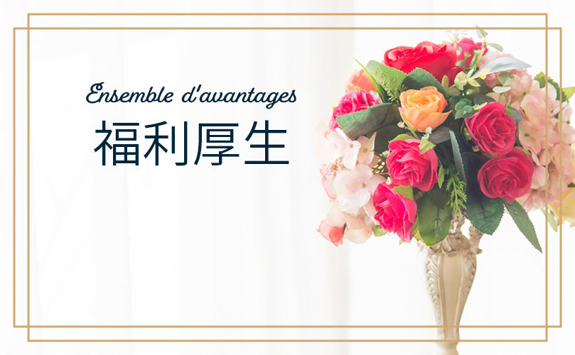 福利厚生